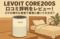 levoit core200S 口コミ評判をレビュー！スマホ操作＆静音で寝室に置いて大丈夫？