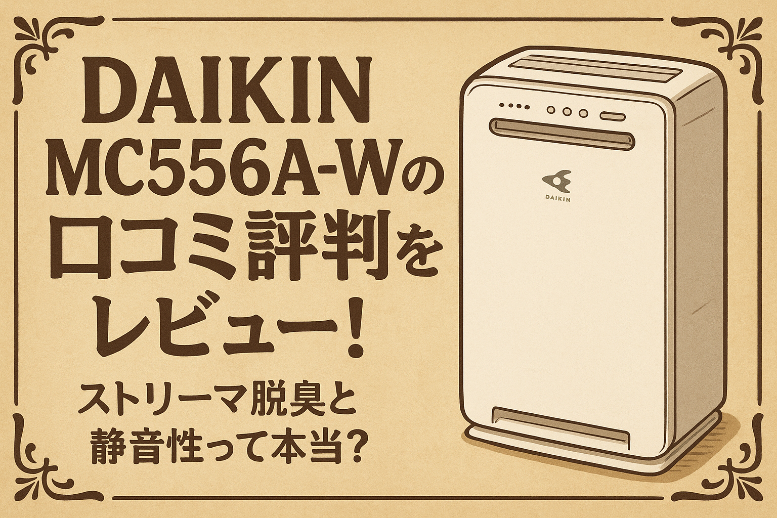 DAIKIN MC556A-Wの口コミ評判をレビュー！ストリーマ脱臭と静音性って本当？