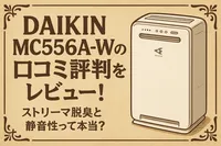 DAIKIN MC556A-Wの口コミ評判をレビュー！ストリーマ脱臭と静音性って本当？
