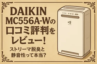 DAIKIN MC556A-Wの口コミ評判をレビュー！ストリーマ脱臭と静音性って本当？