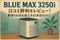 Blue Max 3250i 口コミ評判をレビュー！静音18dB＆省エネは本当なの？