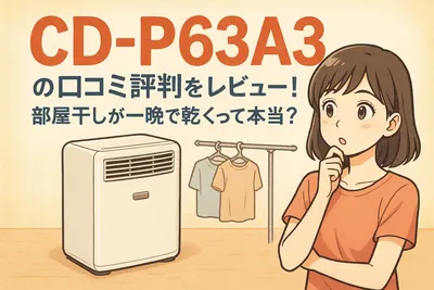 CD-P63A3の口コミ評判をレビュー！部屋干しが一晩で乾くって本当？