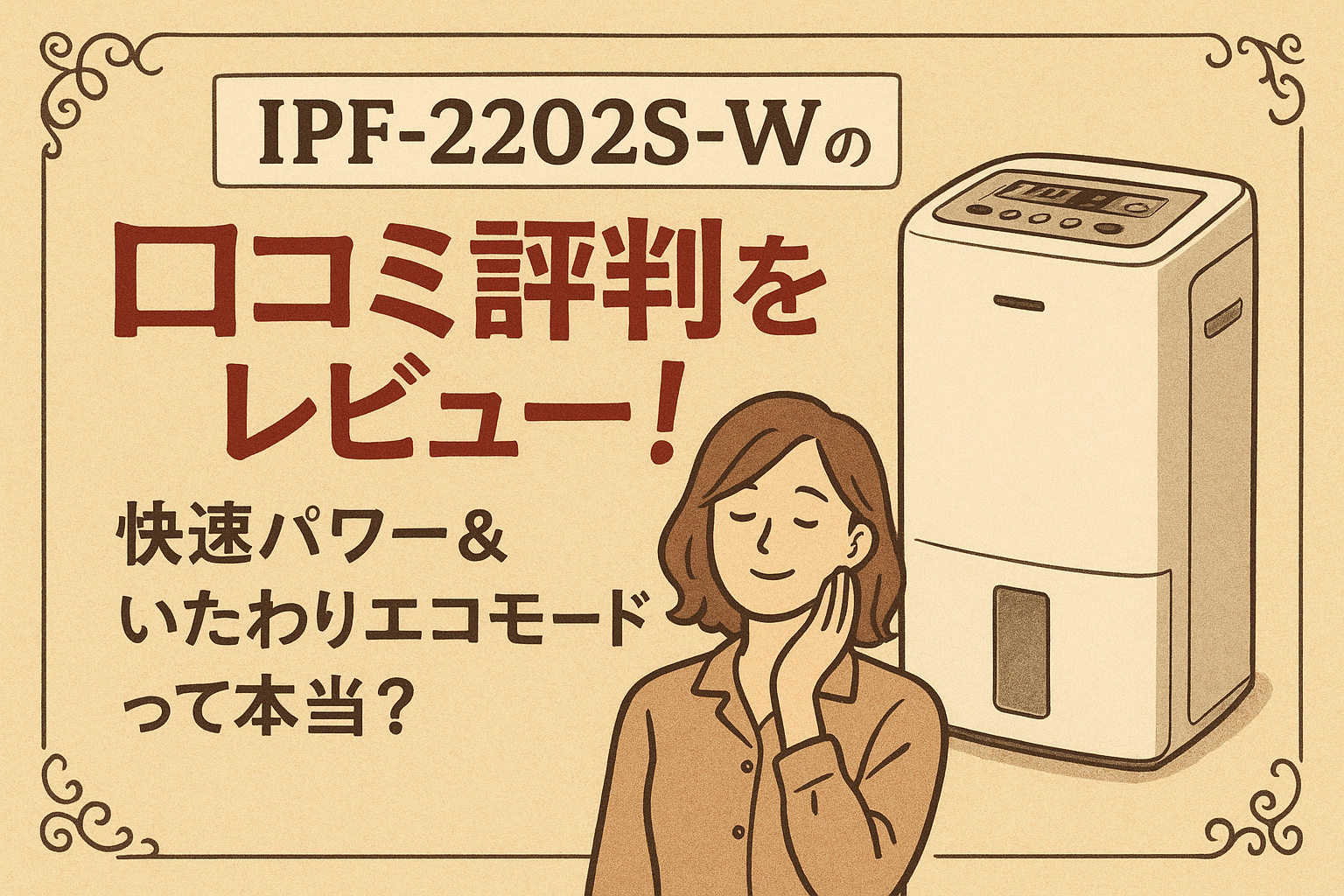 IPF-2202S-Wの口コミ評判をレビュー!快速パワー&いたわりエコモードって本当?