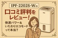 IPF-2202S-Wの口コミ評判をレビュー！快速パワー＆いたわりエコモードって本当？