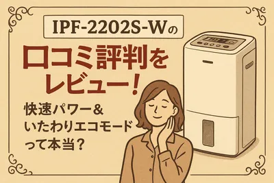 IPF-2202S-Wの口コミ評判をレビュー！快速パワー＆いたわりエコモードって本当？