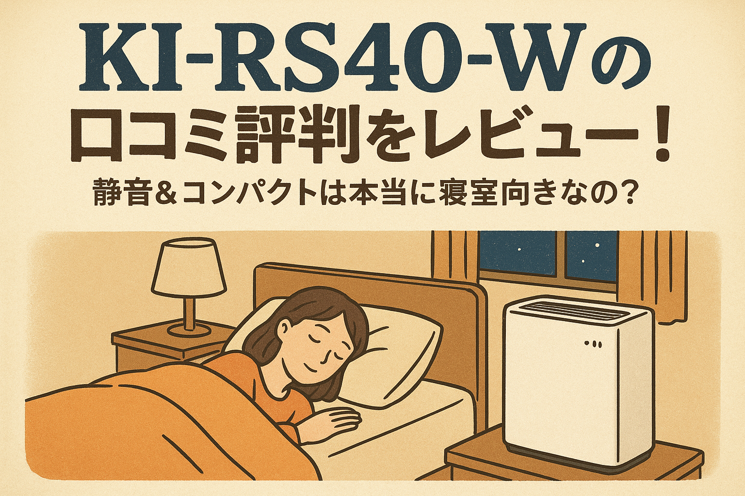 KI-RS40-Wの口コミ評判をレビュー!静音&コンパクトは本当に寝室向きなの?