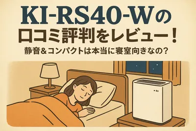 KI-RS40-Wの口コミ評判をレビュー！静音＆コンパクトは本当に寝室向きなの？
