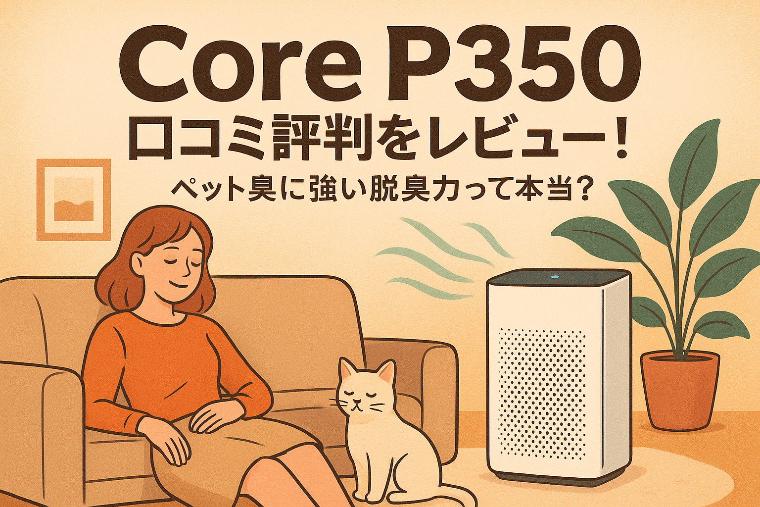 Core P350 口コミ評判をレビュー！ペット臭に強い脱臭力って本当？