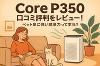 Core P350 口コミ評判をレビュー！ペット臭に強い脱臭力って本当？