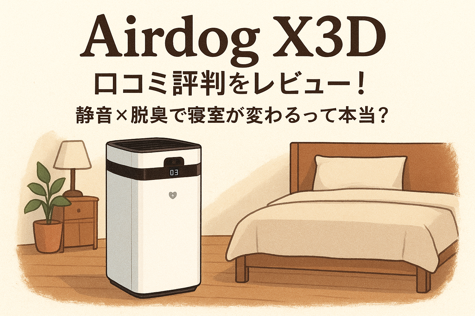 Airdog X3D 口コミ評判をレビュー！静音×脱臭で寝室が変わるって本当？