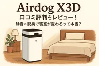 Airdog X3D 口コミ評判をレビュー！静音×脱臭で寝室が変わるって本当？