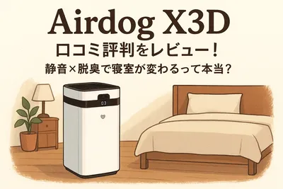 Airdog X3D 口コミ評判をレビュー！静音×脱臭で寝室が変わるって本当？