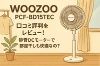WOOZOO PCF-BD15TEC 口コミ評判をレビュー！静音DCモーターで部屋干しも快適なの？