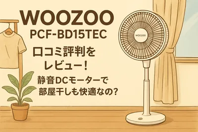 WOOZOO PCF-BD15TEC 口コミ評判をレビュー！静音DCモーターで部屋干しも快適なの？