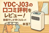 YDC-J03の口コミ評判をレビュー！部屋干しが早くなるって本当？
