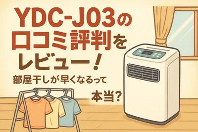 YDC-J03の口コミ評判をレビュー！部屋干しが早くなるって本当？