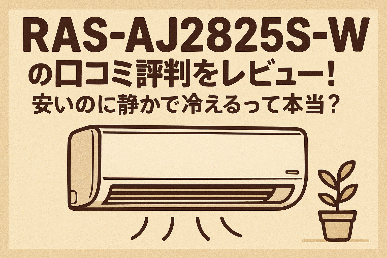 RAS-AJ2825S-Wの口コミ評判をレビュー！安いのに静かで冷えるって本当？