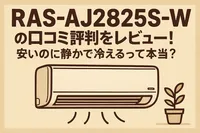 RAS-AJ2825S-Wの口コミ評判をレビュー！安いのに静かで冷えるって本当？