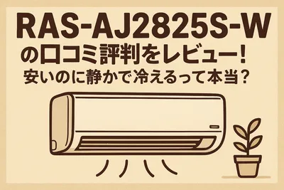 RAS-AJ2825S-Wの口コミ評判をレビュー！安いのに静かで冷えるって本当？