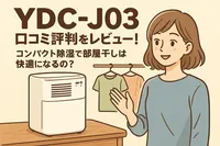 YDC-J03 口コミ評判をレビュー！コンパクト除湿で部屋干しは快適になるの？