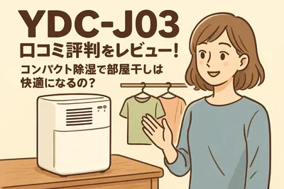 YDC-J03 口コミ評判をレビュー！コンパクト除湿で部屋干しは快適になるの？