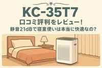 KC-35T7 口コミ評判をレビュー！静音21dBで寝室使いは本当に快適なの？