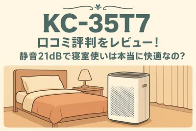 KC-35T7 口コミ評判をレビュー！静音21dBで寝室使いは本当に快適なの？