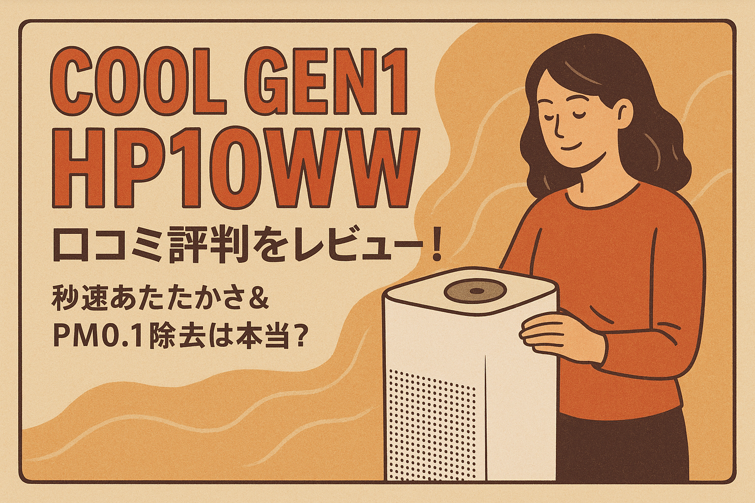 Cool Gen1 HP10WW 口コミ評判をレビュー！秒速あたたかさ＆PM0.1除去は本当？