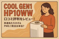 Cool Gen1 HP10WW 口コミ評判をレビュー！秒速あたたかさ＆PM0.1除去は本当？