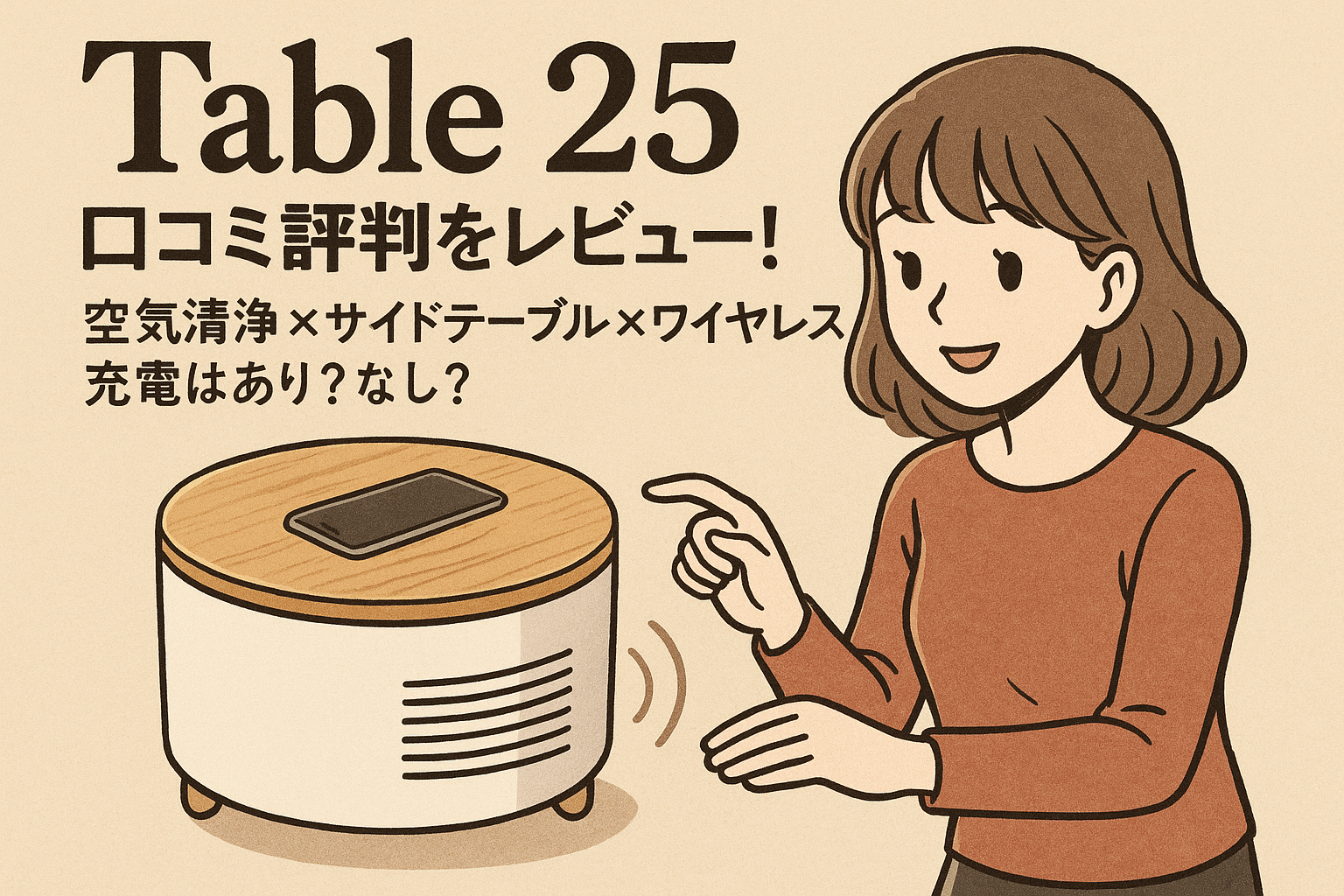 Table 25 口コミ評判をレビュー!空気清浄×サイドテーブル×ワイヤレス充電はあり?なし?
