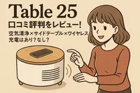 Table 25 口コミ評判をレビュー！空気清浄×サイドテーブル×ワイヤレス充電はあり？なし？