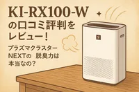 KI-RX100-Wの口コミ評判をレビュー！プラズマクラスターNEXTの脱臭力は本当なの？