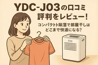 YDC-J03の口コミ評判をレビュー！コンパクト除湿で部屋干しはどこまで快適になる？