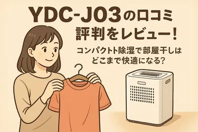 YDC-J03の口コミ評判をレビュー！コンパクト除湿で部屋干しはどこまで快適になる？