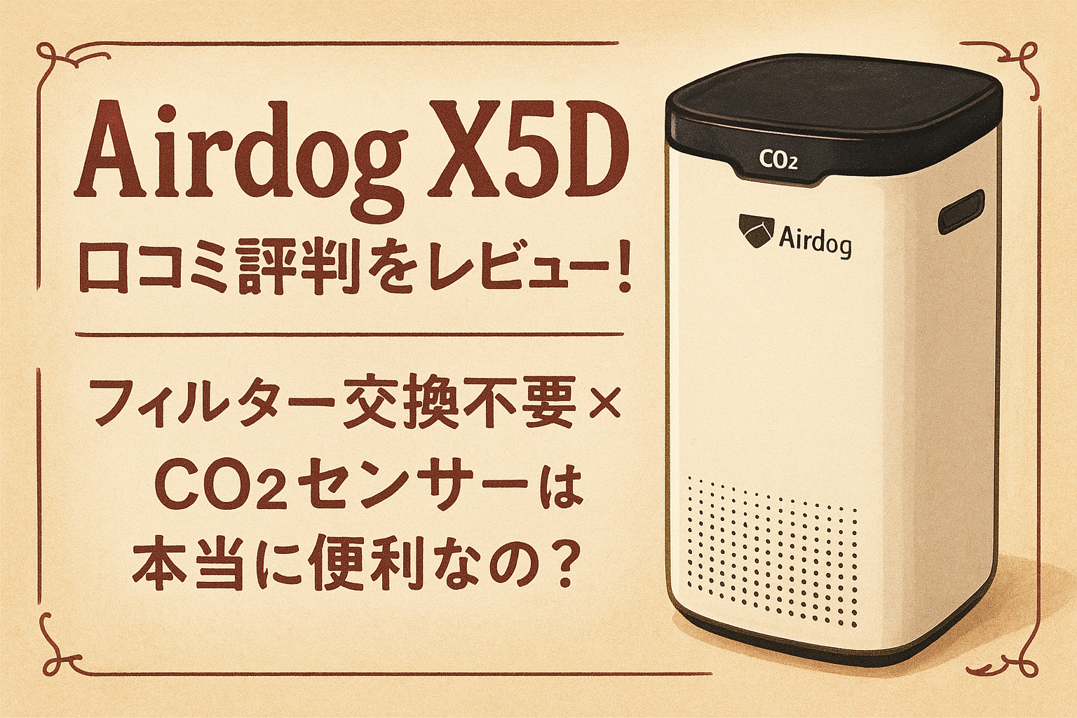 Airdog X5D 口コミ評判をレビュー！フィルター交換不要×CO2センサーは本当に便利なの？