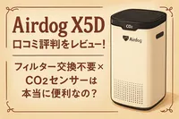Airdog X5D 口コミ評判をレビュー！フィルター交換不要×CO2センサーは本当に便利なの？