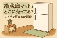 冷蔵庫マットはどこに売ってる？ニトリで買えるか調査