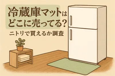冷蔵庫マットはどこに売ってる？ニトリで買えるか調査