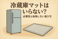 冷蔵庫マットはいらない？必要性と後悔しない選び方