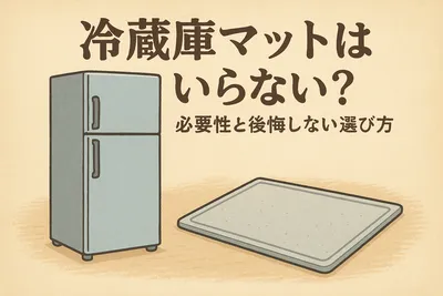 冷蔵庫マットはいらない？必要性と後悔しない選び方