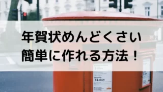 年賀状印刷めんどくさい！ネットで簡単に作れる｜ウェブポ【口コミ】のアイキャッチ