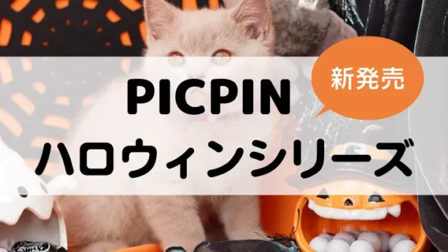 ピックピン ハロウィンPICPINが新登場！かぼちゃ猫オバケなどのアイキャッチ