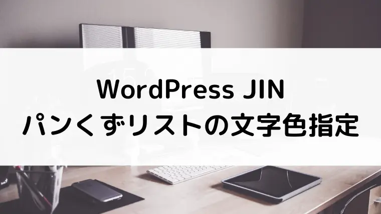 WordPress JIN パンくずリスト文字と矢印の色変更方法のアイキャッチ