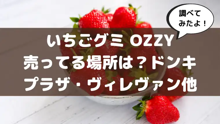Ozzy オージー いちごグミ イチゴグミ60個 公式販売店購入正規品 