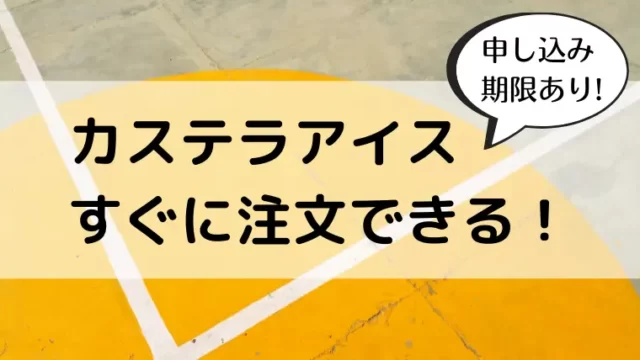 長崎カステラアイスすぐ注文できる通販情報!申込み期限あり急いで!のアイキャッチ