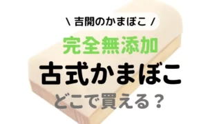 かまぼこの写真を背景に吉開のかまぼこ完全無添加古式かまぼこどこで買える？のテキスト