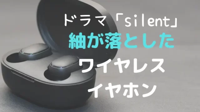 ドラマsilentの紬の青いワイヤレスイヤホンを調査してみた！｜しろあん