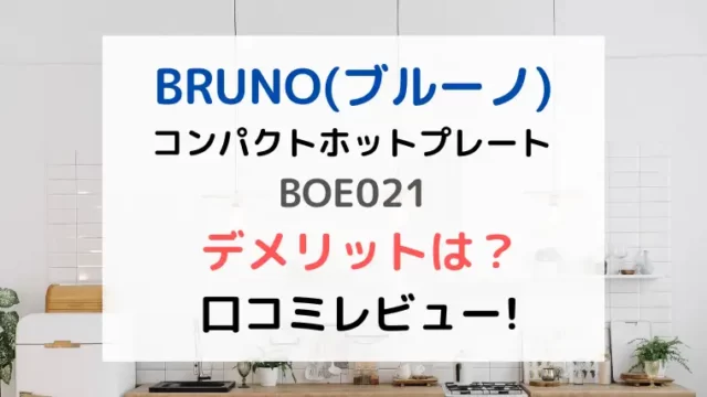 BRUNO(ブルーノ)コンパクトホットプレート BOE021デメリットは？口コミレビュー！のテキスト