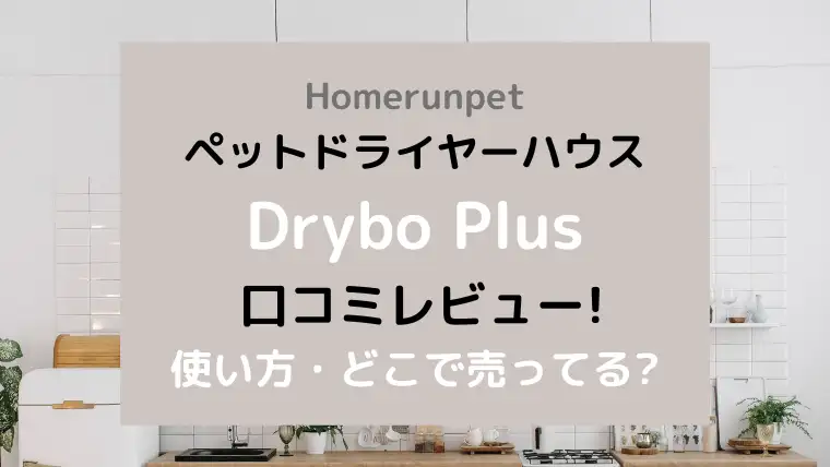 Drybo Plus(ドライボプラス)口コミや使い方！どこで売ってる？｜しろ