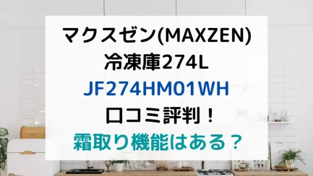マクスゼン(MAXZEN)冷凍庫274L JF274HM01WH口コミ評判！霜取り機能はある？のテキスト